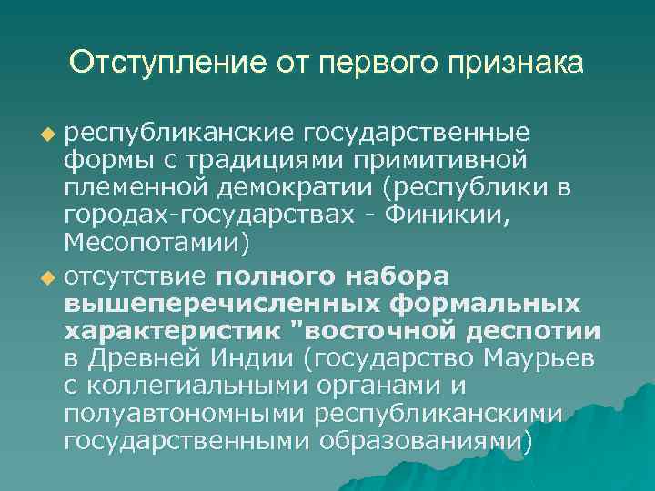 Отступление от первого признака республиканские государственные формы с традициями примитивной племенной демократии (республики в