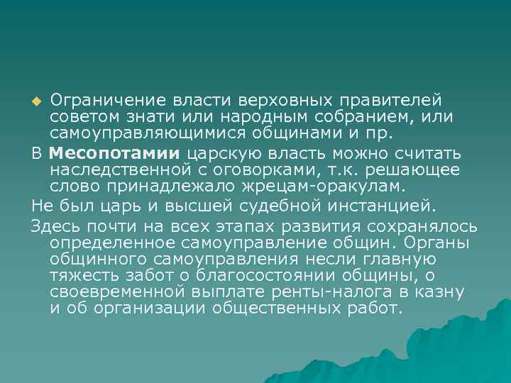 Ограничение власти верховных правителей советом знати или народным собранием, или самоуправляющимися общинами и пр.