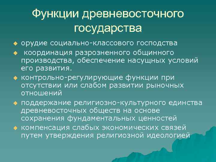 Функции древневосточного государства u u u орудие социально-классового господства координация разрозненного общинного производства, обеспечение