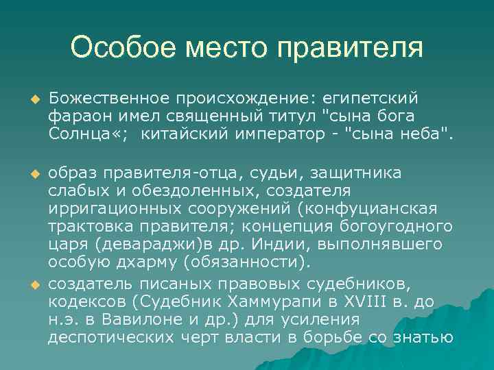 Особое место правителя u Божественное происхождение: египетский фараон имел священный титул 
