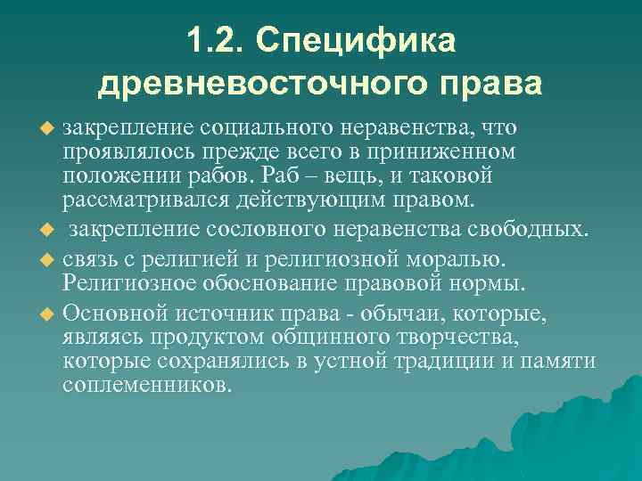 1. 2. Специфика древневосточного права закрепление социального неравенства, что проявлялось прежде всего в приниженном
