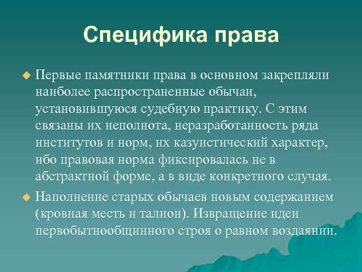 Специфика права Первые памятники права в основном закрепляли наиболее распространенные обычаи, установившуюся судебную практику.