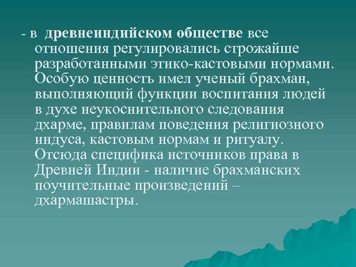 - в древнеиндийском обществе все отношения регулировались строжайше разработанными этико-кастовыми нормами. Особую ценность имел