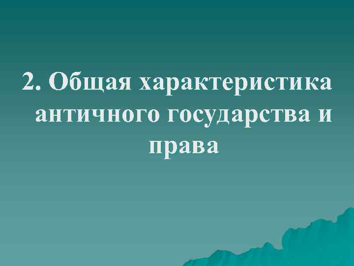 2. Общая характеристика античного государства и права 