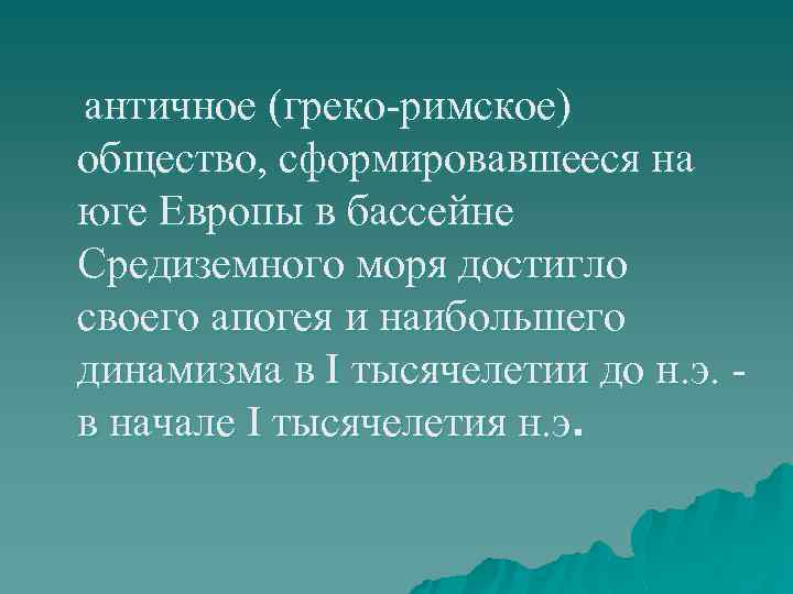 античное (греко-римское) общество, сформировавшееся на юге Европы в бассейне Средиземного моря достигло своего апогея