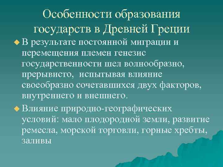 Особенности образования государств в Древней Греции u В результате постоянной миграции и перемещения племен