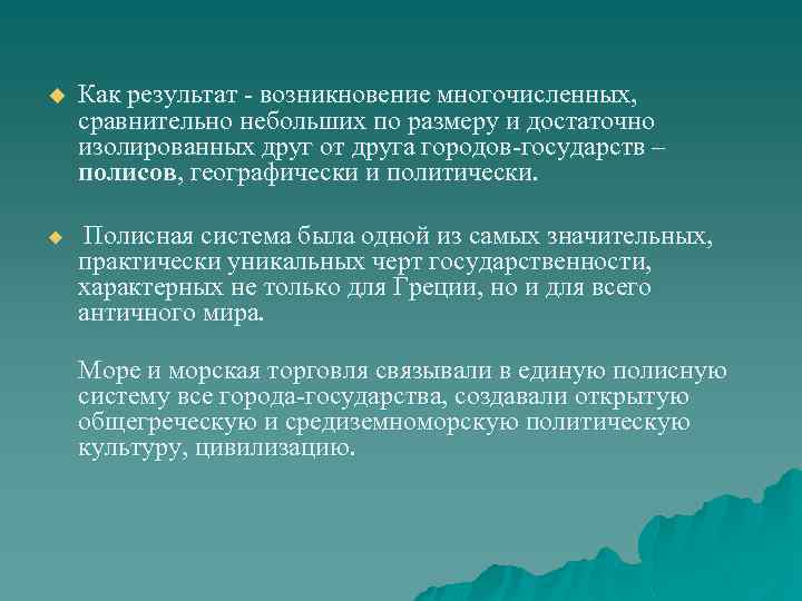 u u Как результат - возникновение многочисленных, сравнительно небольших по размеру и достаточно изолированных