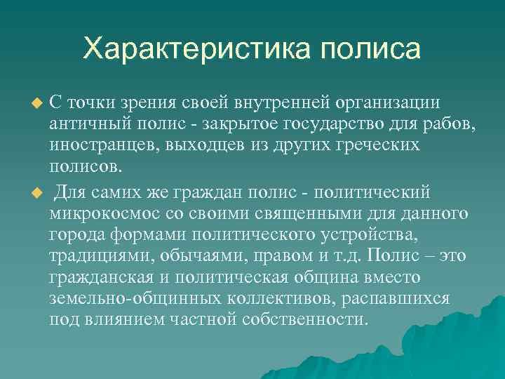 Гражданин полиса. Характеристика полиса. Характеристика античного полиса. Характерные черты полиса древней Греции. Греческий полис общая характеристика.