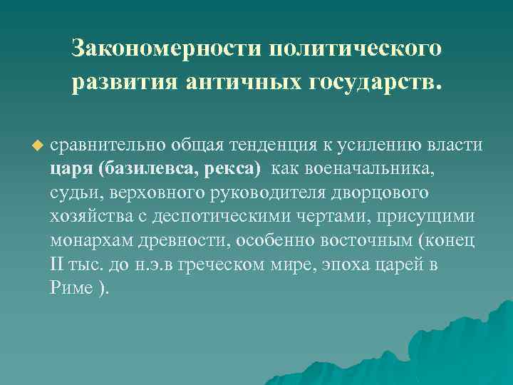 Закономерности политического развития античных государств. u сравнительно общая тенденция к усилению власти царя (базилевса,