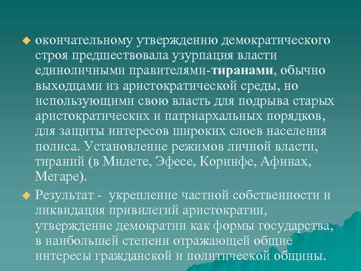 окончательному утверждению демократического строя предшествовала узурпация власти единоличными правителями-тиранами, обычно выходцами из аристократической среды,