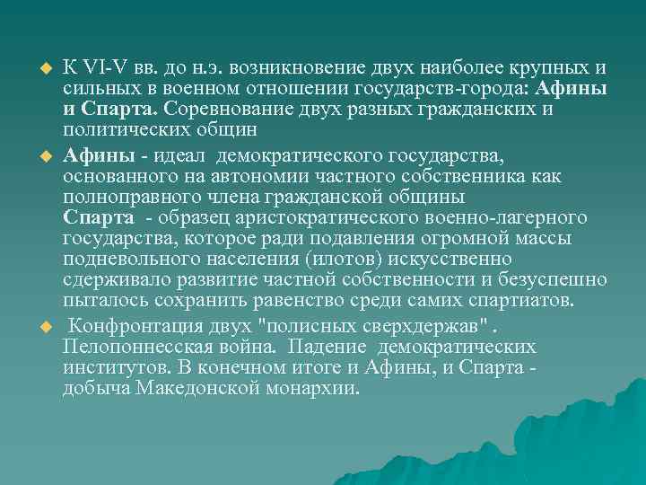 u u u К VI-V вв. до н. э. возникновение двух наиболее крупных и