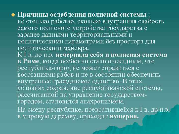 u Причины ослабления полисной системы : не столько рабство, сколько внутренняя слабость самого полисного