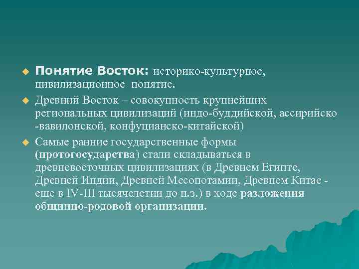 Древнее понятие. Понятие древний Восток. Что такое древний Восток в географическом понятии. Древний Восток понятие определение. Древний Восток историко-географическое понятие.