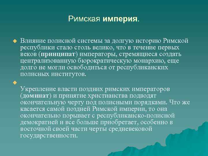 Римская империя. u u Влияние полисной системы за долгую историю Римской республики стало столь
