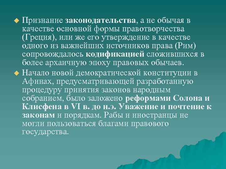 Признание законодательства, а не обычая в качестве основной формы правотворчества (Греция), или же его