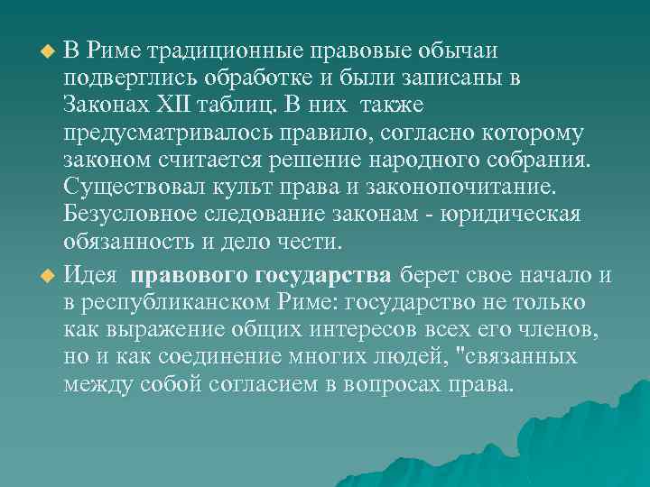 В Риме традиционные правовые обычаи подверглись обработке и были записаны в Законах XII таблиц.