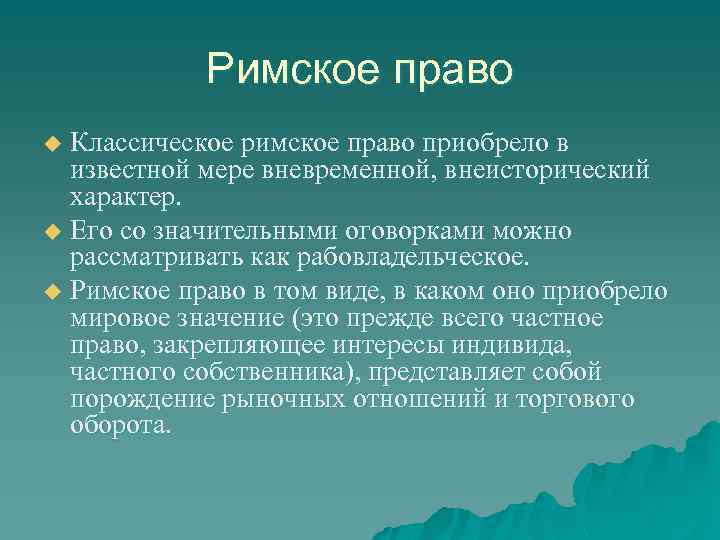 Римское право Классическое римское право приобрело в известной мере вневременной, внеисторический характер. u Его