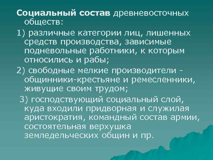 Социальный состав древневосточных обществ: 1) различные категории лиц, лишенных средств производства, зависимые подневольные работники,