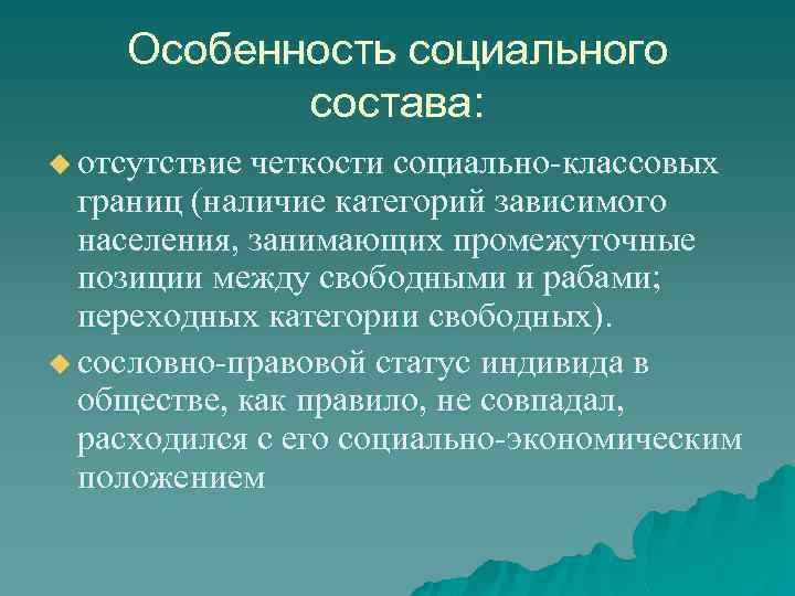 Особенность социального состава: u отсутствие четкости социально-классовых границ (наличие категорий зависимого населения, занимающих промежуточные