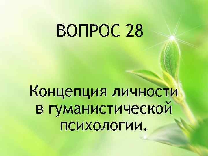 ВОПРОС 28 Концепция личности в гуманистической психологии. 