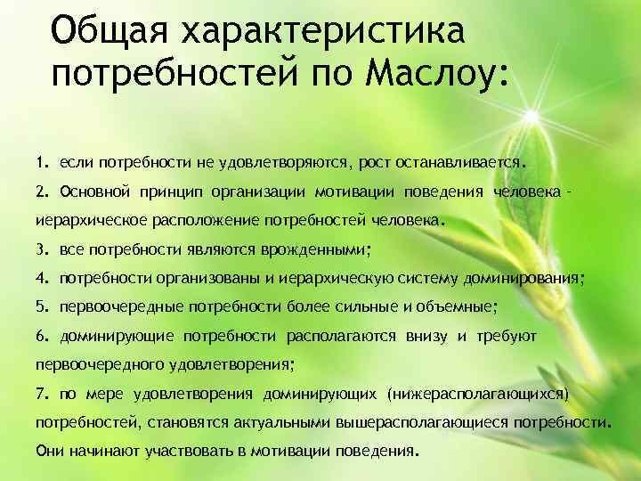 Общая характеристика потребностей по Маслоу: 1. если потребности не удовлетворяются, рост останавливается. 2. Основной