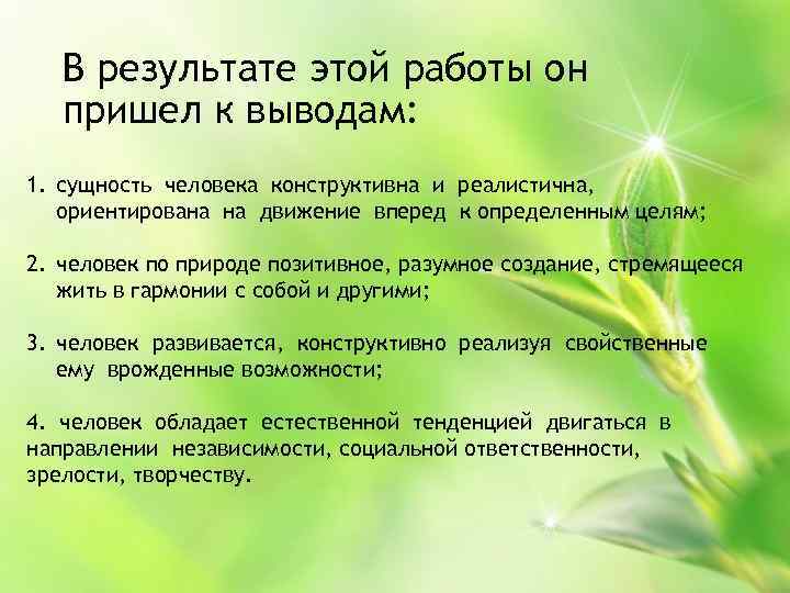 В результате этой работы он пришел к выводам: 1. сущность человека конструктивна и реалистична,