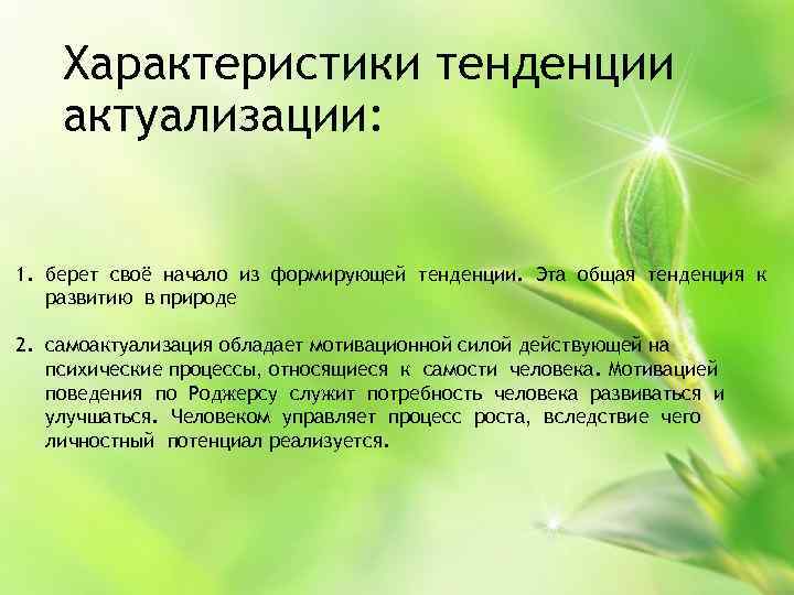 Характеристики тенденции актуализации: 1. берет своё начало из формирующей тенденции. Эта общая тенденция к