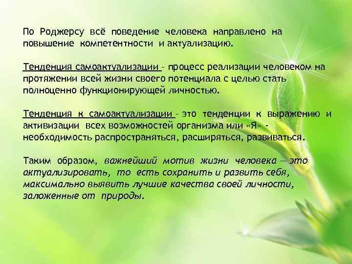 По Роджерсу всё поведение человека направлено на повышение компетентности и актуализацию. Тенденция самоактуализации –