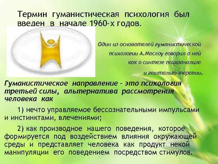 Термин гуманистическая психология был введен в начале 1960 -х годов. Один из основателей гуманистической