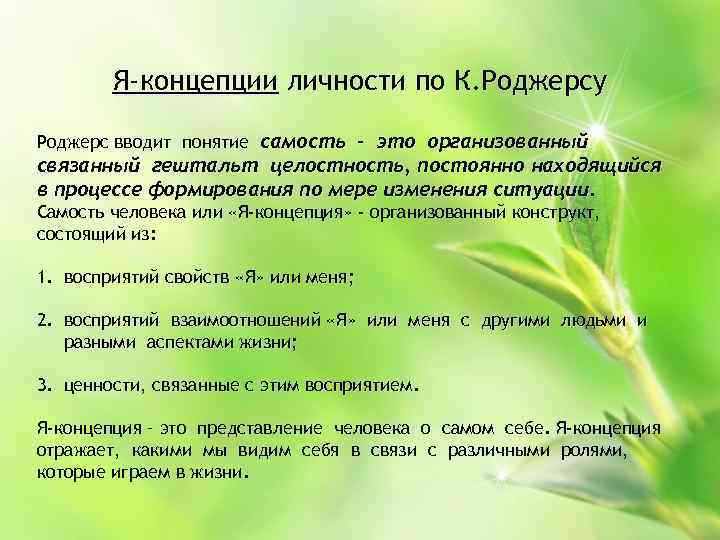 Я-концепции личности по К. Роджерсу Роджерс вводит понятие самость – это организованный связанный гештальт