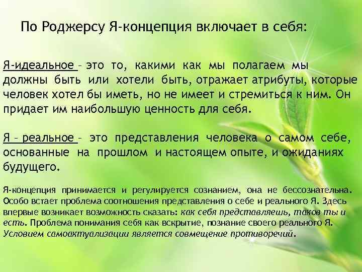 По Роджерсу Я-концепция включает в себя: Я-идеальное – это то, какими как мы полагаем