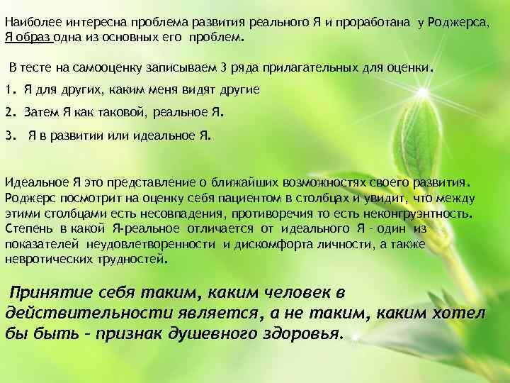 Наиболее интересна проблема развития реального Я и проработана у Роджерса, Я образ одна из