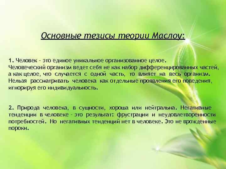 Основные тезисы теории Маслоу: 1. Человек – это единое уникальное организованное целое. Человеческий организм