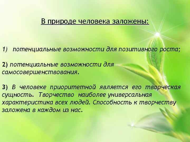 В природе человека заложены: 1) потенциальные возможности для позитивного роста; 2) потенциальные возможности для