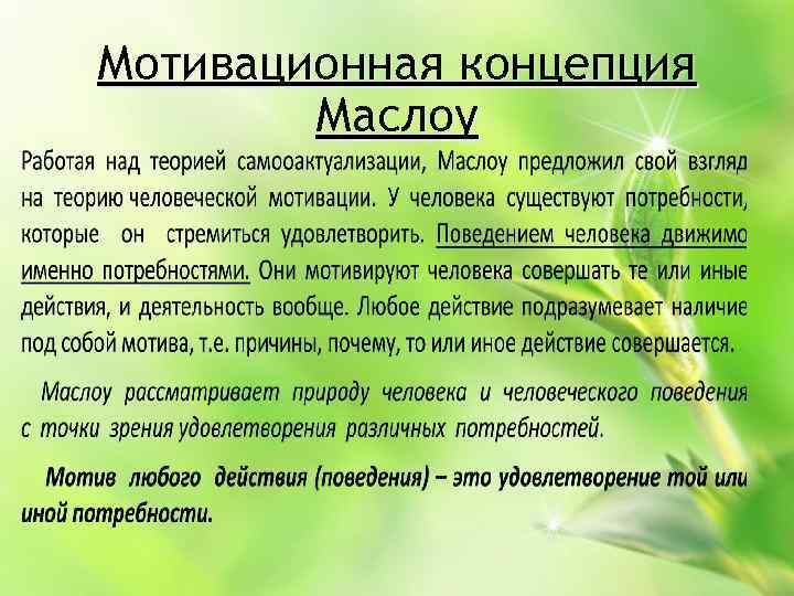 Мотивационная концепция Маслоу 