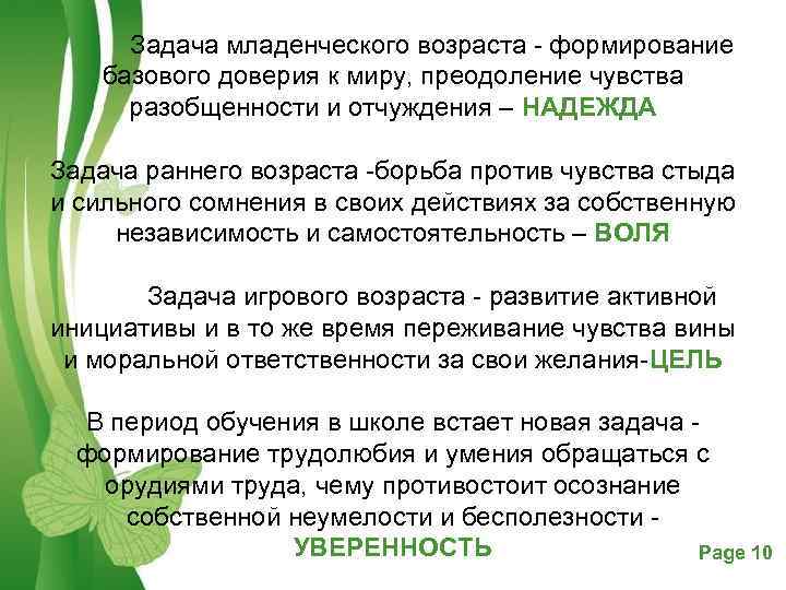 Задача младенческого возраста формирование базового доверия к миру, преодоление чувства разобщенности и отчуждения –