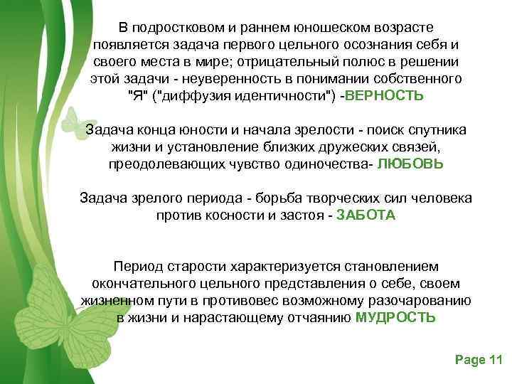 В подростковом и раннем юношеском возрасте появляется задача первого цельного осознания себя и своего