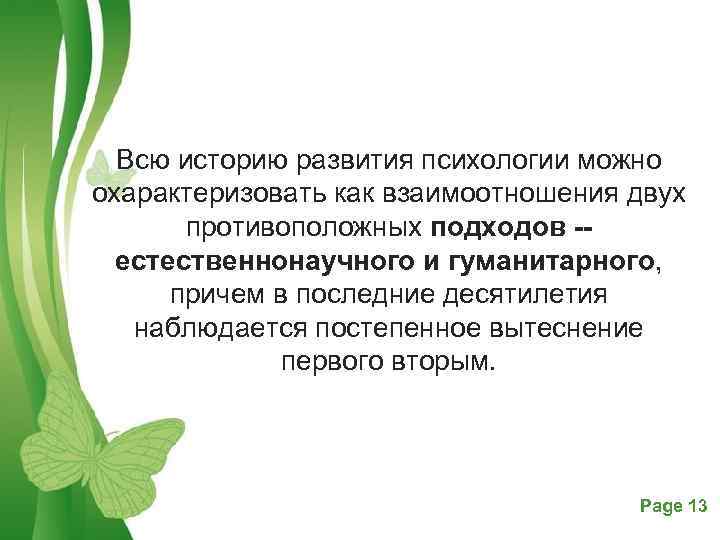 Всю историю развития психологии можно охарактеризовать как взаимоотношения двух противоположных подходов естественнонаучного и гуманитарного,