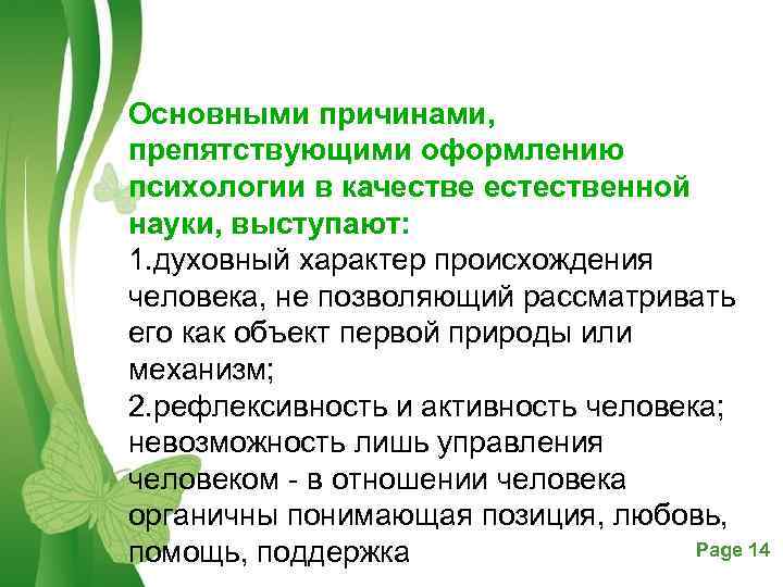 Основными причинами, препятствующими оформлению психологии в качестве естественной науки, выступают: 1. духовный характер происхождения