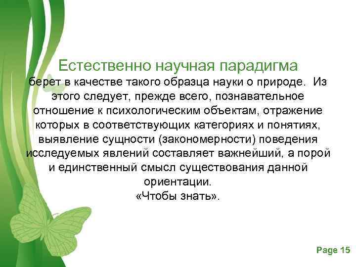Естественно научная парадигма берет в качестве такого образца науки о природе. Из этого следует,