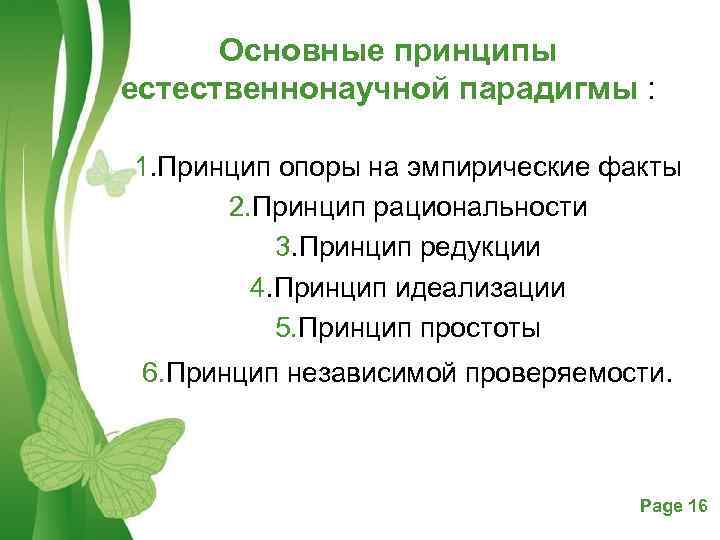 Основные принципы естественнонаучной парадигмы : 1. Принцип опоры на эмпирические факты 2. Принцип рациональности