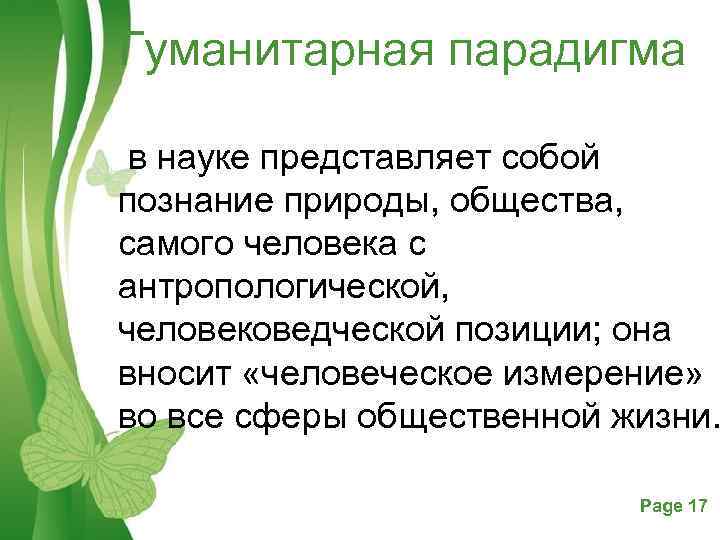 Гуманитарная парадигма в науке представляет собой познание природы, общества, самого человека с антропологической, человековедческой