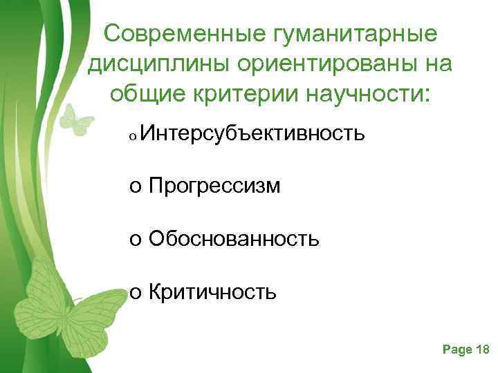Современные гуманитарные дисциплины ориентированы на общие критерии научности: o Интерсубъективность o Прогрессизм o Обоснованность