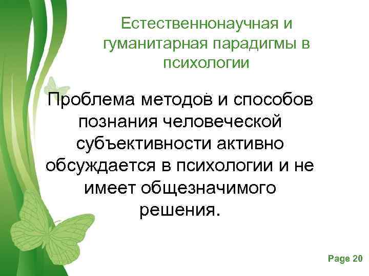 Естественнонаучная и гуманитарная парадигмы в психологии. Проблема методов и способов познания человеческой субъективности активно
