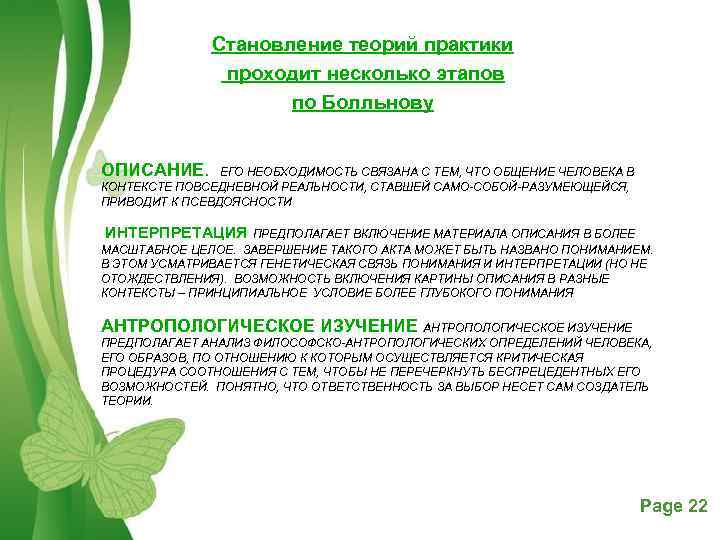 Становление теорий практики проходит несколько этапов по Болльнову ОПИСАНИЕ. ЕГО НЕОБХОДИМОСТЬ СВЯЗАНА С ТЕМ,