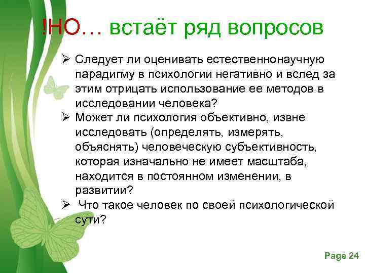 !НО… встаёт ряд вопросов Ø Следует ли оценивать естественнонаучную парадигму в психологии негативно и