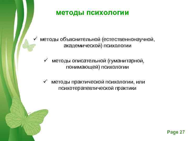 методы психологии ü методы объяснительной (естественнонаучной, академической) психологии ü методы описательной (гуманитарной, понимающей) психологии