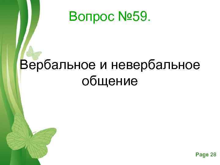Вопрос № 59. Вербальное и невербальное общение Free Powerpoint Templates Page 28 