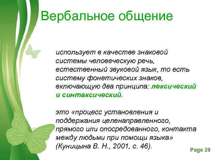 Вербальное общение использует в качестве знаковой системы человеческую речь, естественный звуковой язык, то есть