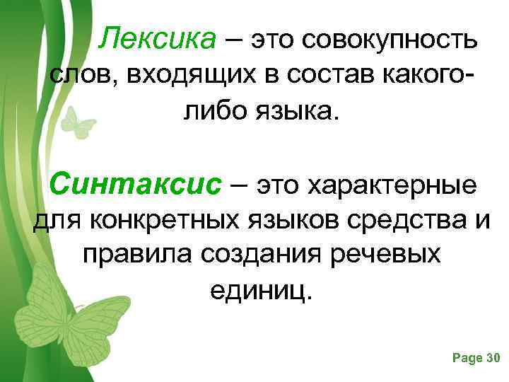 Лексика – это совокупность слов, входящих в состав какого либо языка. Синтаксис – это